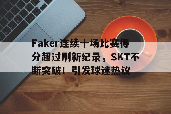 九游官方入口- faker是几冠王? 