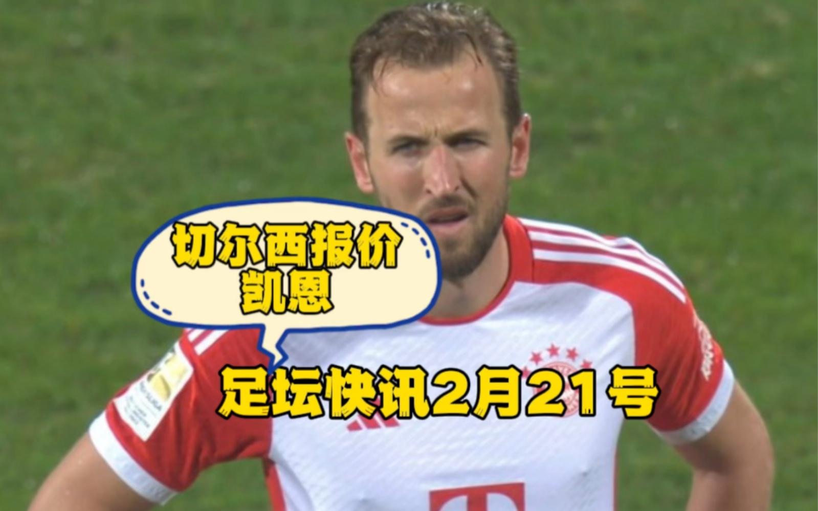 九游娱乐平台-关于凯恩连续十二场比赛得分超过比赛局势复杂，切尔西不断突破！热度持续攀升的信息